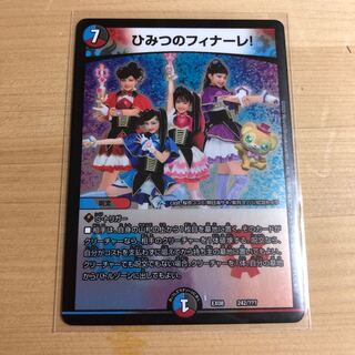 ひみつのフィナーレ