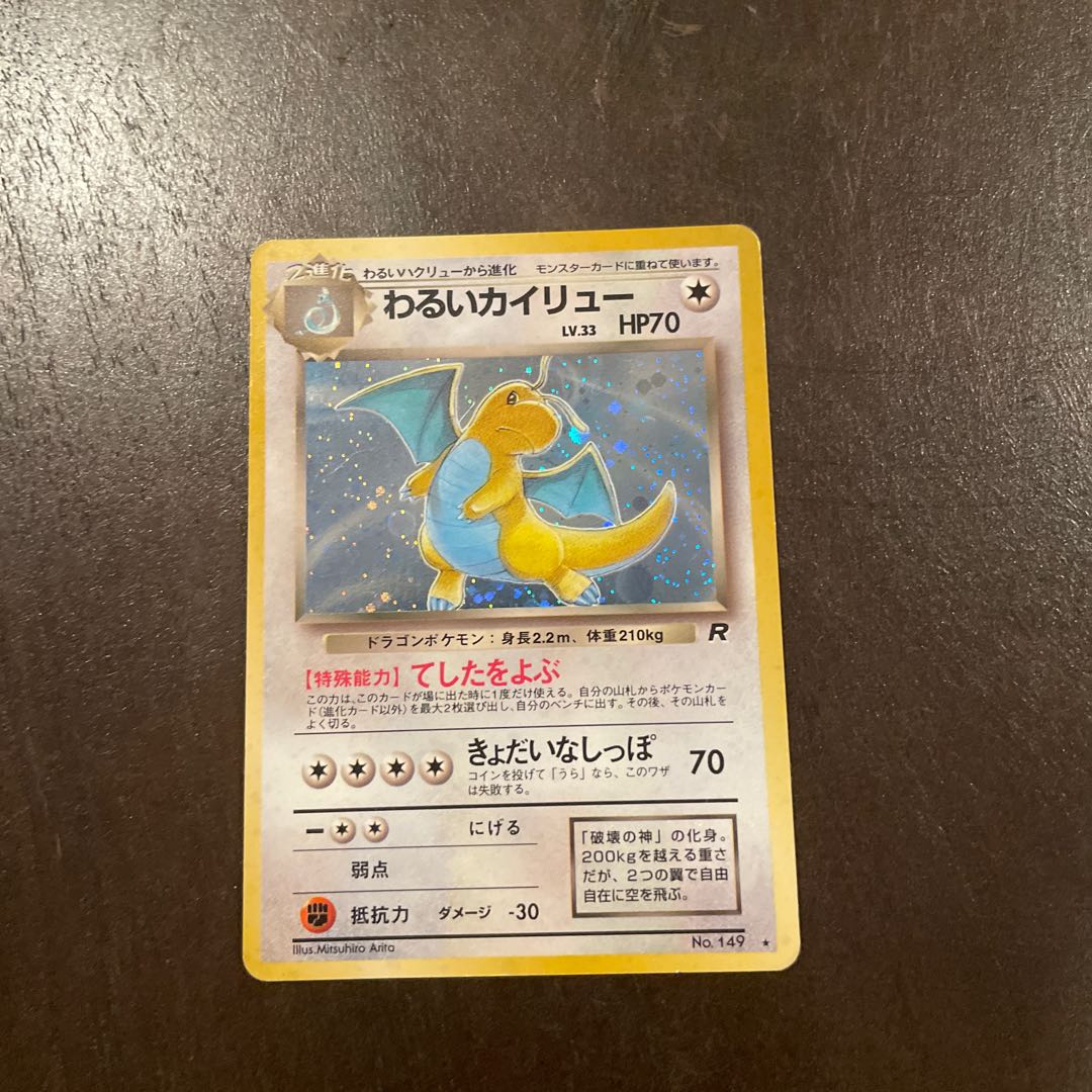 わるいカイリュー