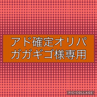 ガガギゴ様専用