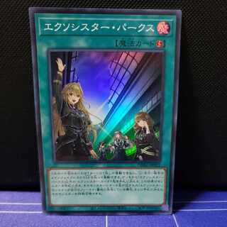 エクソシスター・パークス　スーパーレア