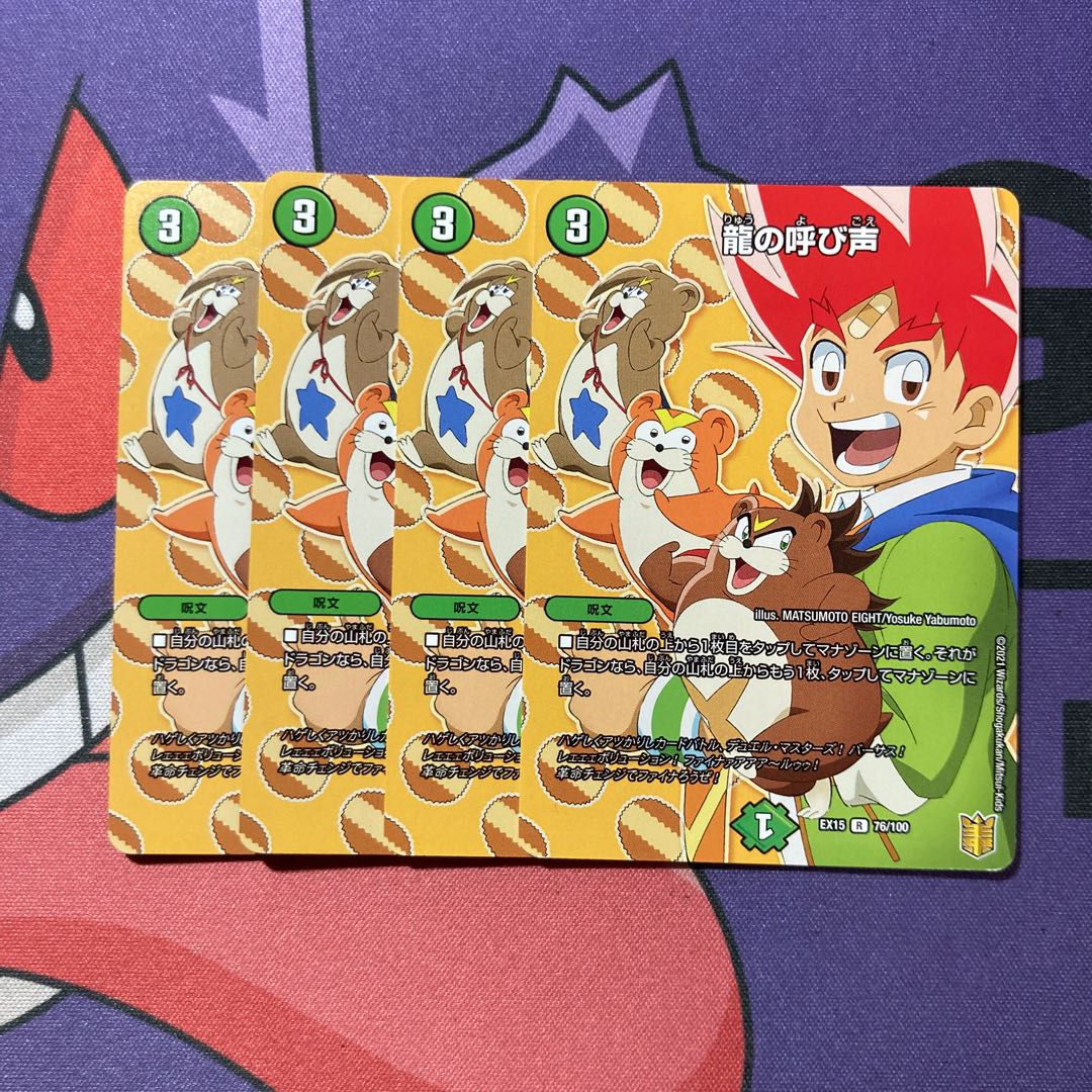 龍の呼び声 R 76/100