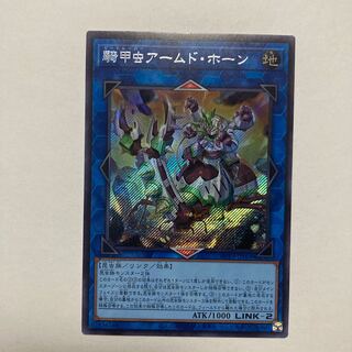 騎甲虫アームド・ホーン シークレットレア JP008