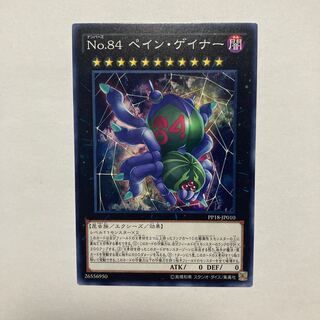 No.84 ペイン・ゲイナー ノーマル JP010 1枚