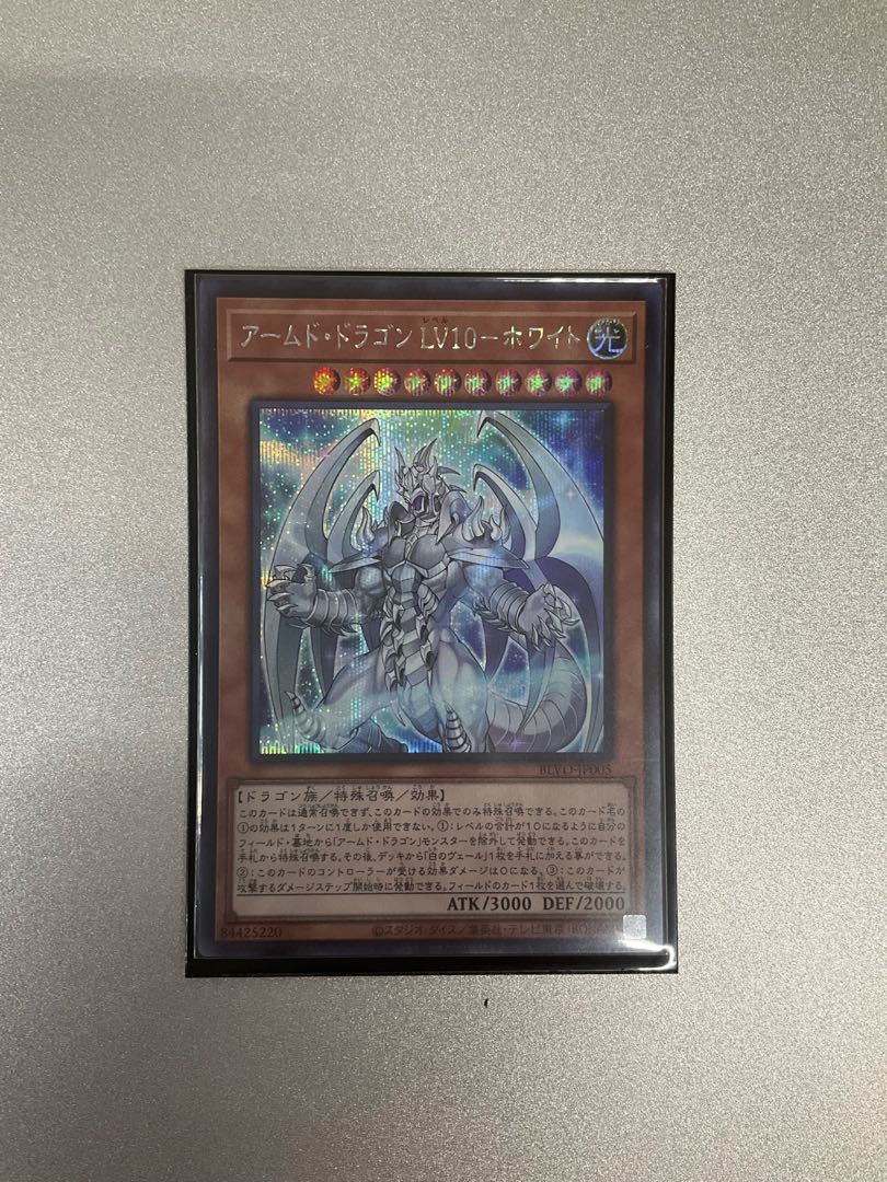 アームド・ドラゴン LV10-ホワイト シークレットレア JP005