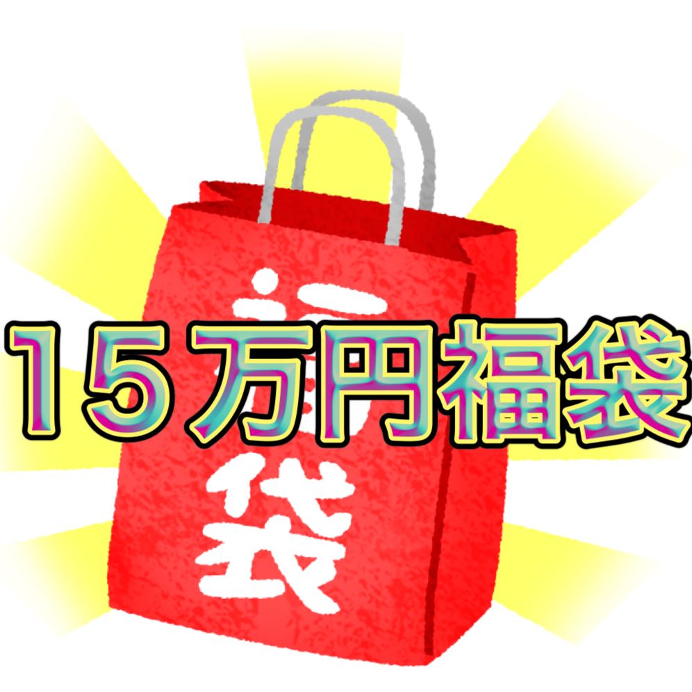 Commemorative 150,000 yen grab bag with over 100 good evaluations☆One person only