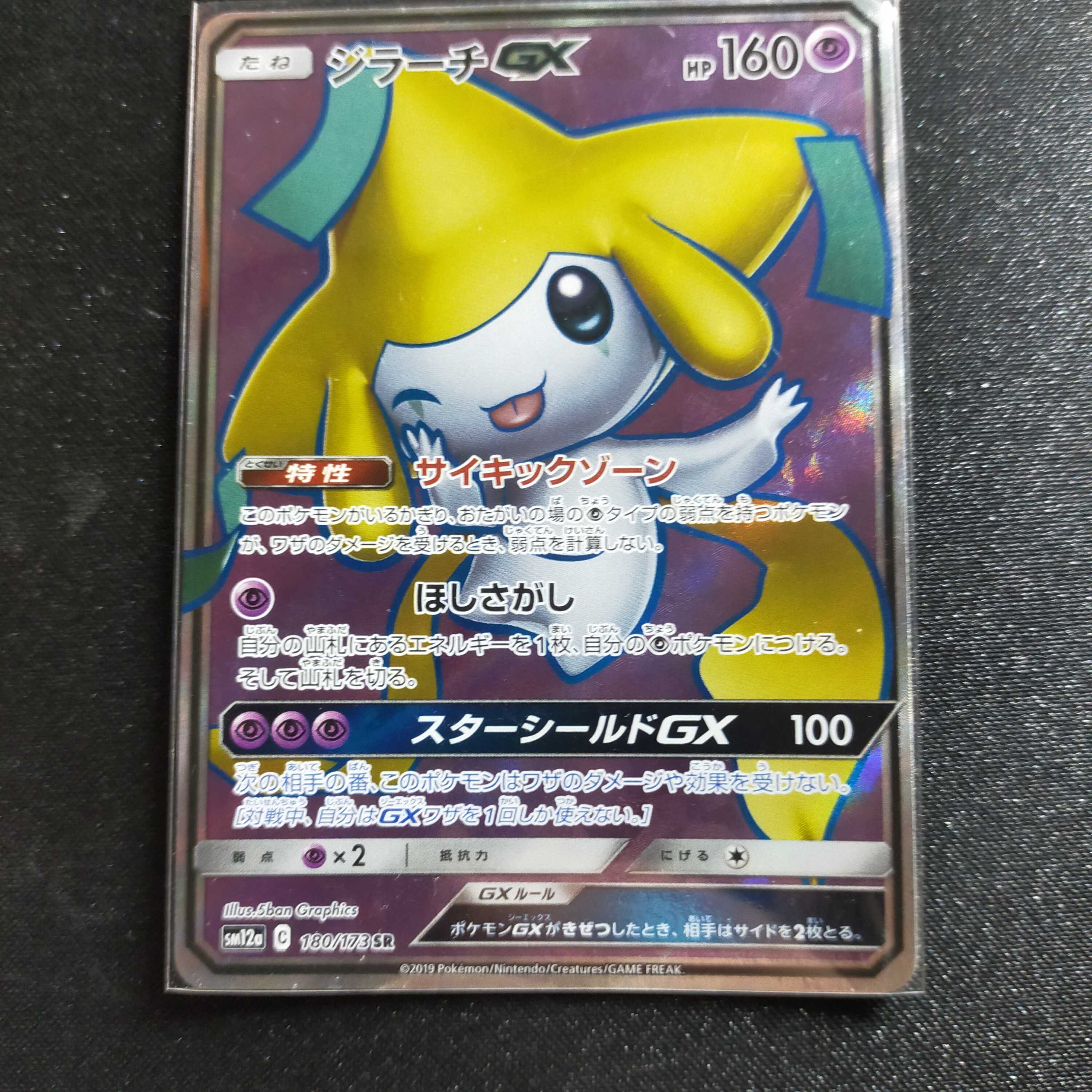 ジラーチGX SR 180/173 TAG TEAM GX タッグオールスターズ 1枚
