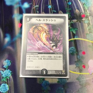 ヘルスラッシュ 1枚