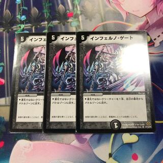 インフェルノ・ゲート3枚