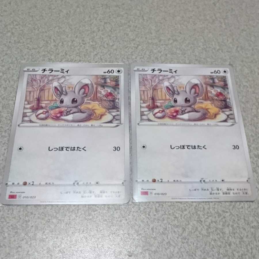 チラーミィ(HP60)