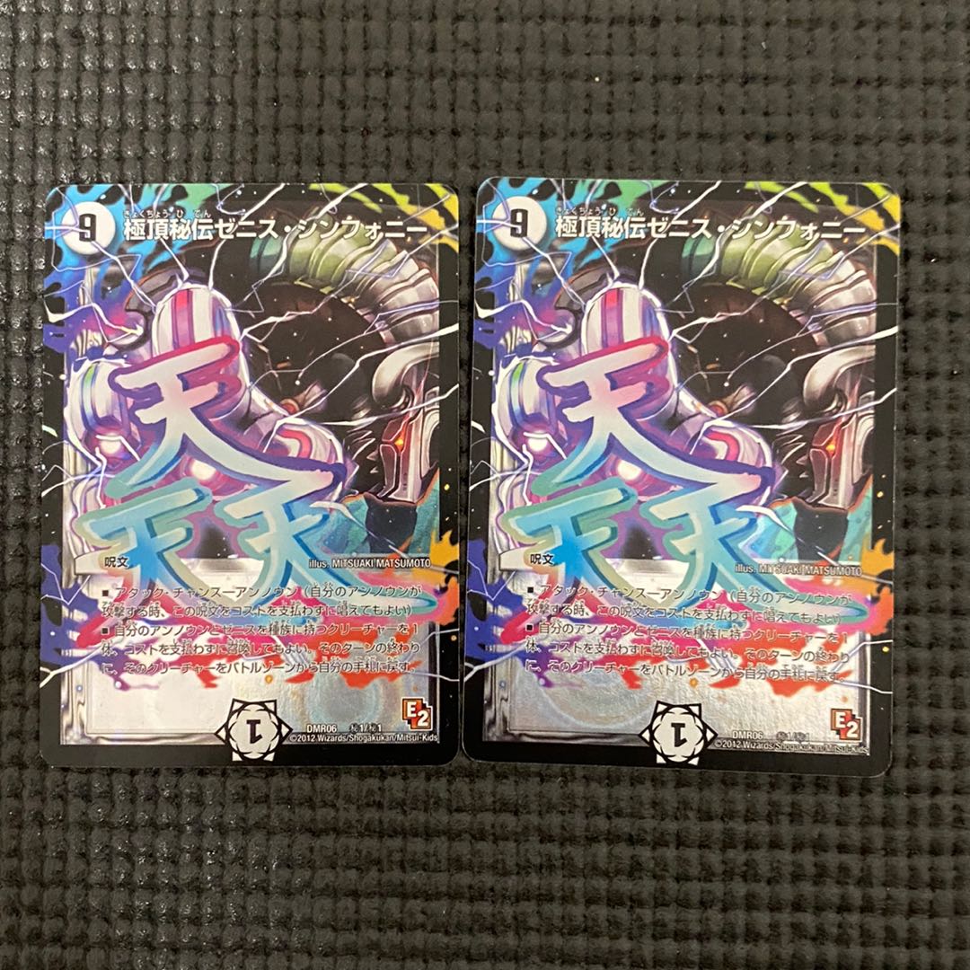 極頂秘伝ゼニス・シンフォニー