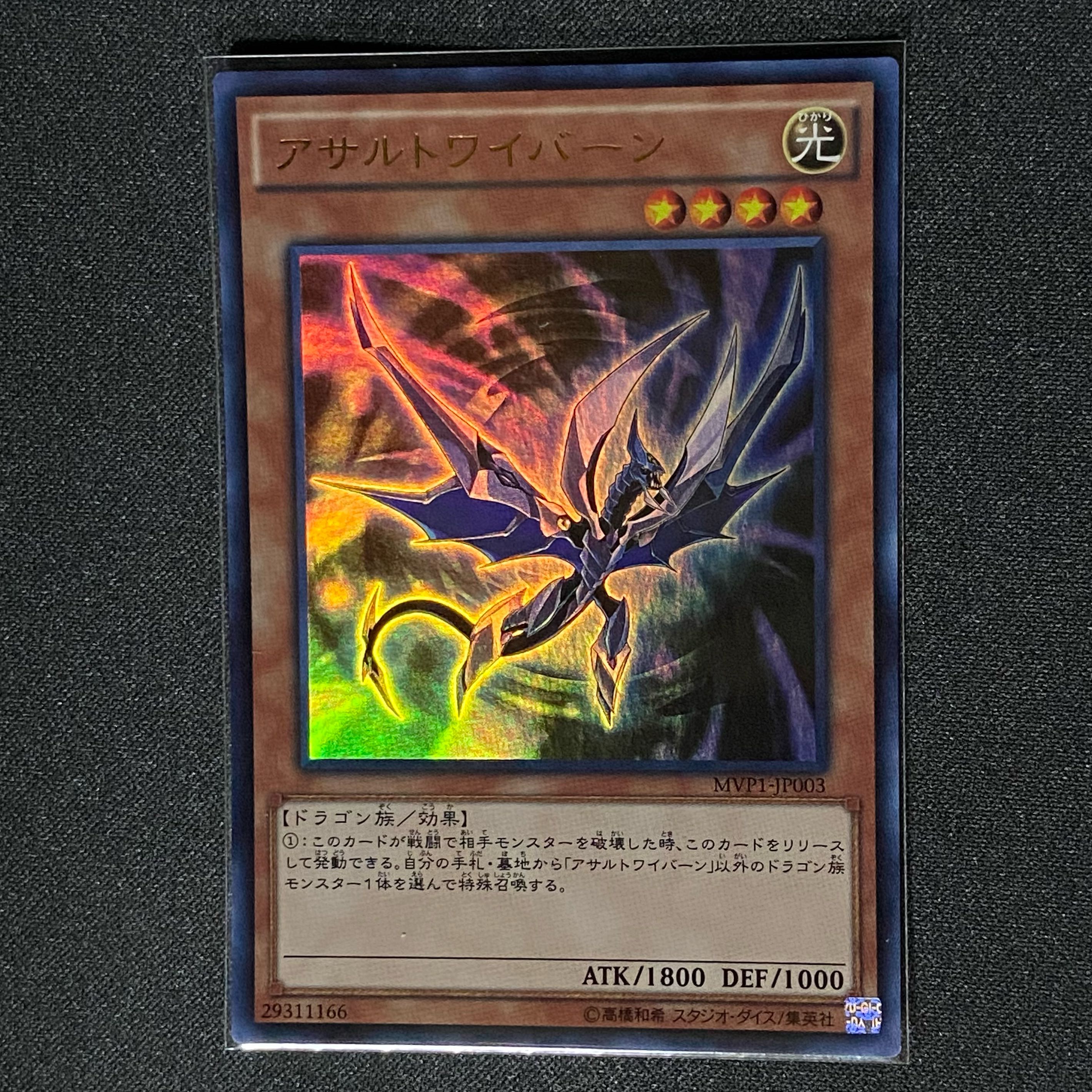 遊戯王 アサルトワイバーン