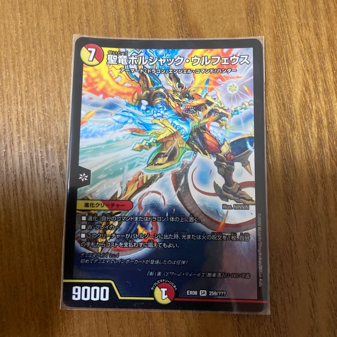 聖竜ボルシャック・ウルフェウス SR 259/???