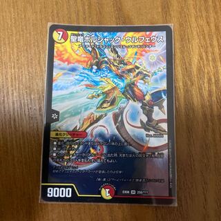 聖竜ボルシャック・ウルフェウス SR 259/???