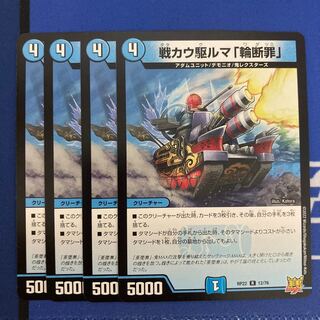 戦カウ駆ルマ「輪断罪」 R 12/76