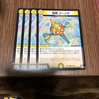 音奏　プーンギ