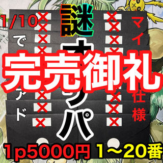 完売致しました！マイルド謎オリパ！1〜20番　好きな番号コメントください！