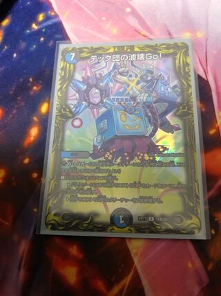 テック団の波壊Go!(20thSPレア仕様)
