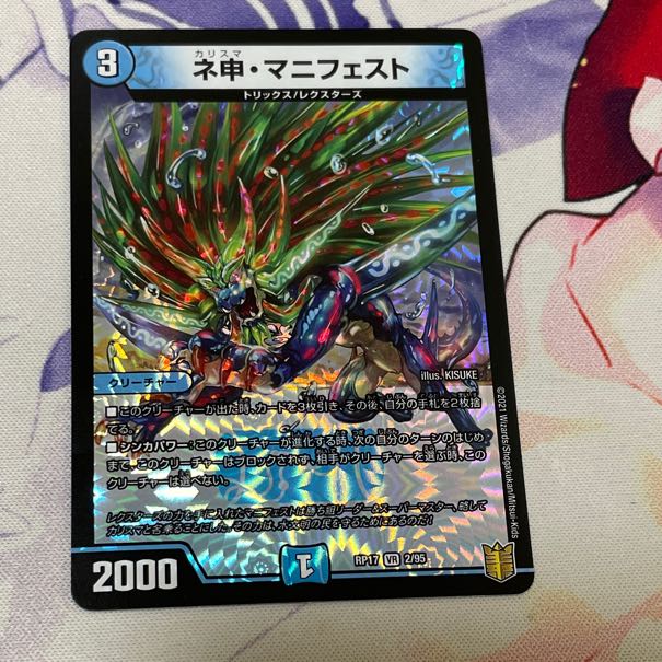 ネ申・マニフェスト VR 2/95