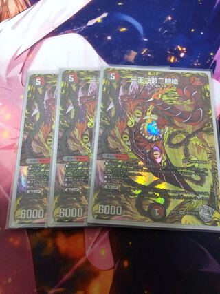 一王二命三眼槍(20th銀トレジャー) 3枚