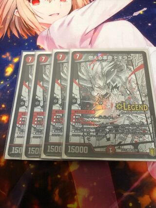 燃える革命 ドギラゴン 4枚