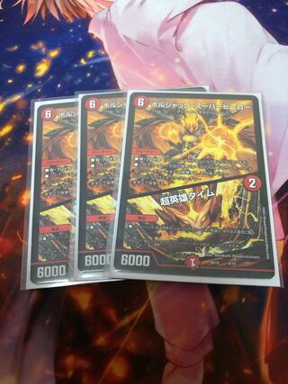 ボルシャック・スーパーヒーロー｜超英雄タイム 3枚