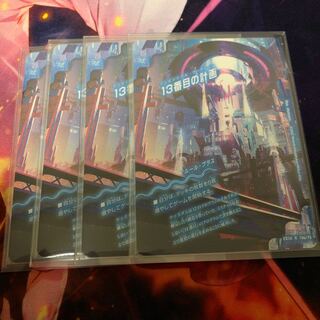 13番目の計画｜サファイア・ミスティ 4枚