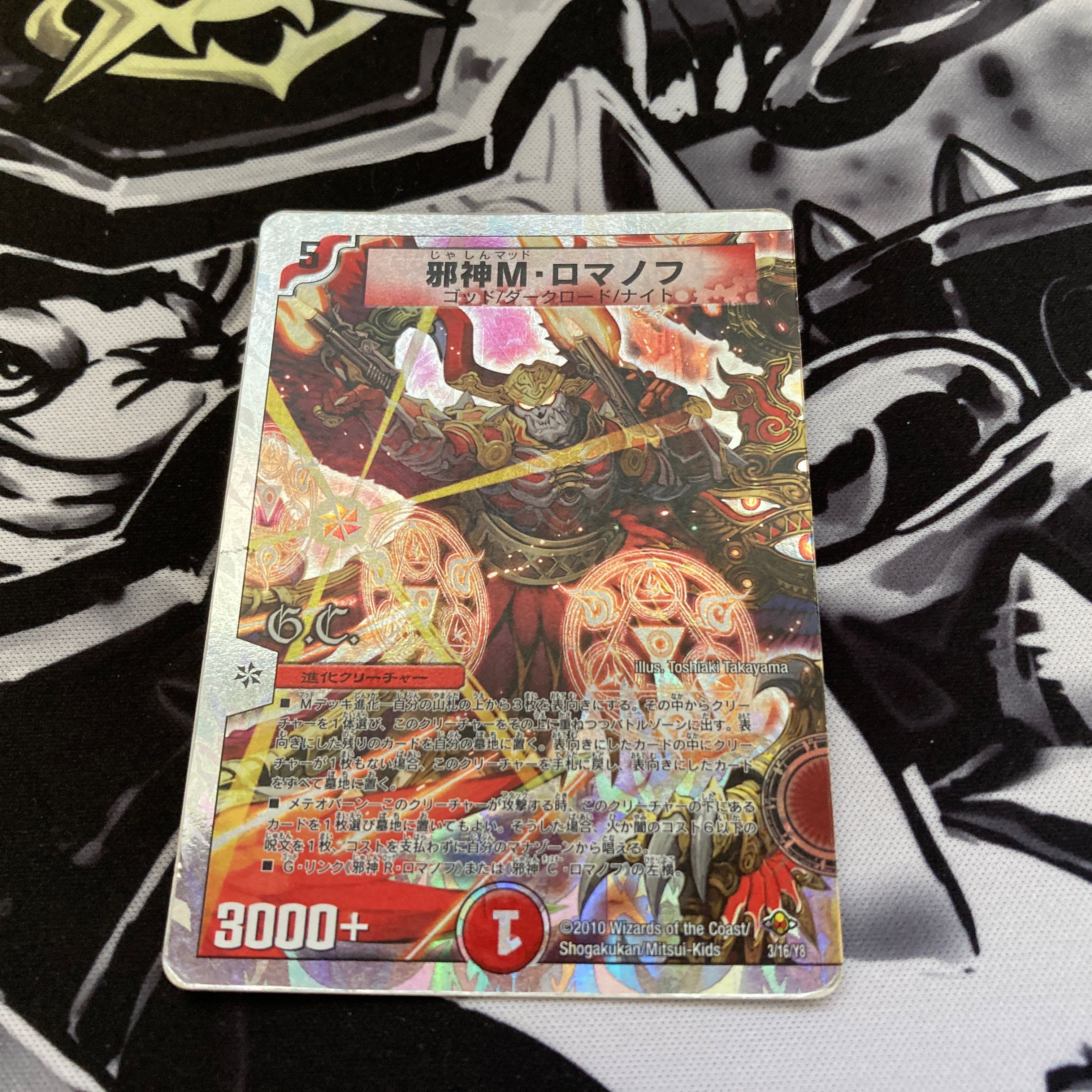 邪神M・ロマノフ(G.C)(スーパーデッキ仕様)  3/16/Y8 DMC58 1枚