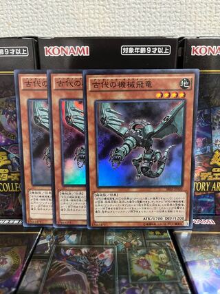 遊戯王スタジオ 348 古代の機械飛竜 スーパーレア3枚JP003