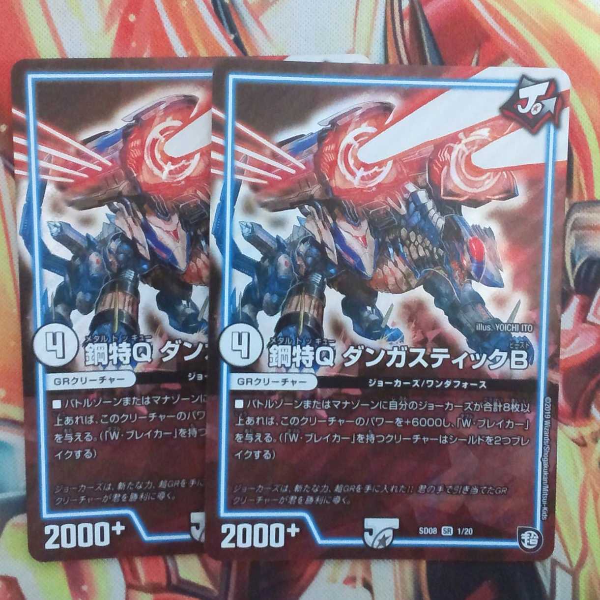 鋼特Q ダンガスティックB 二枚セット 1枚