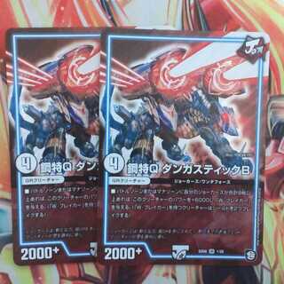 鋼特Q ダンガスティックB 二枚セット 1枚