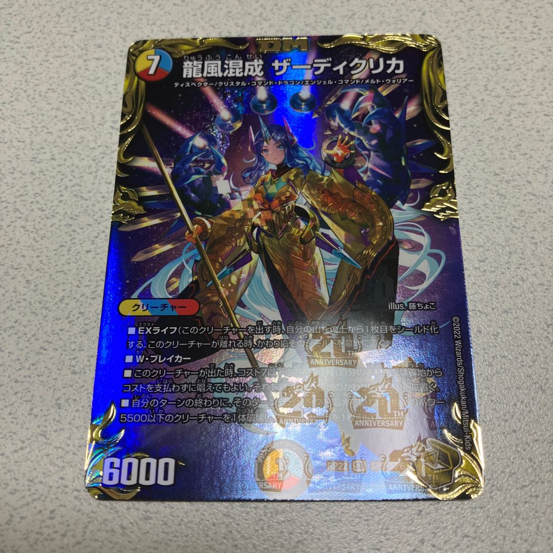 Dragon Wind Mixture Zardikurika (20th Gold Treasure) SR SP5/SP6