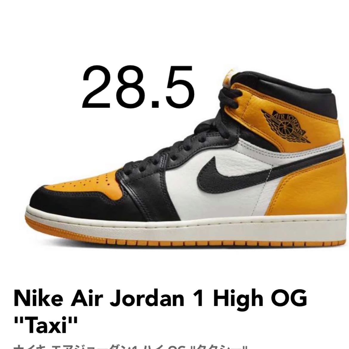 Nike Air Jordan 1 High OG "Taxi" Nike Air Jordan 1 High OG "Taxi" 28.5cm