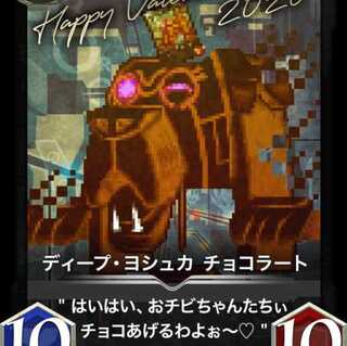 ディープ・ヨシュカ チョコラート