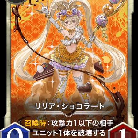 リリア・ショコラート