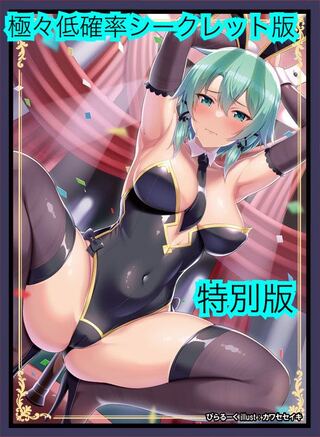 バニーシノン カードスリーブ ソードアート・オンライン 極々低確率シークレット版