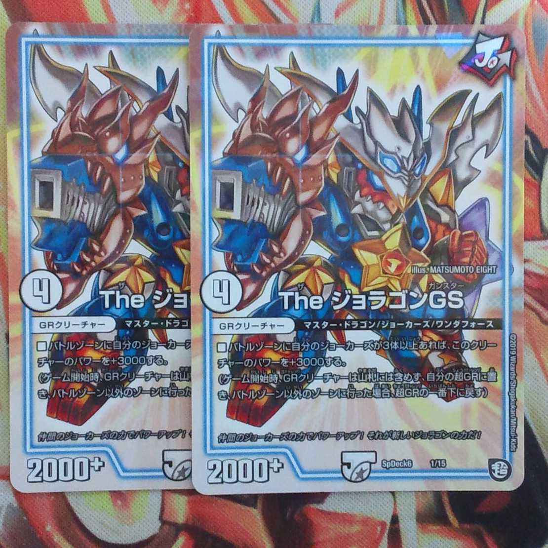 The ジョラゴンGS 二枚セット 1枚
