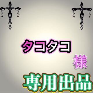 【専用出品】タコタコ様
