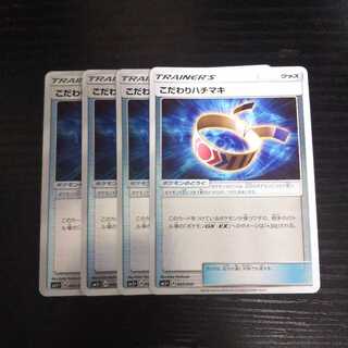 a87 こだわりハチマキ ミラー SM5+ 4枚セット ポケモン