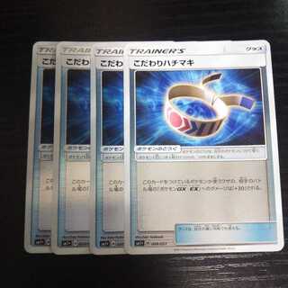 a89 こだわりハチマキ ミラー SM1+ 4枚セット ポケモン