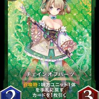 チェインオブハーツ 【スピあり】