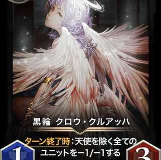 黒輪 クロウ・クルアッハ