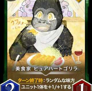 美食家 ピュアハートゴリラ