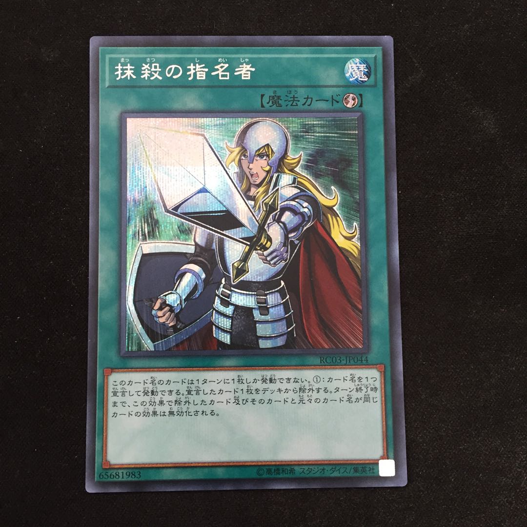 遊戯王 RC03 抹殺の指名者 シク