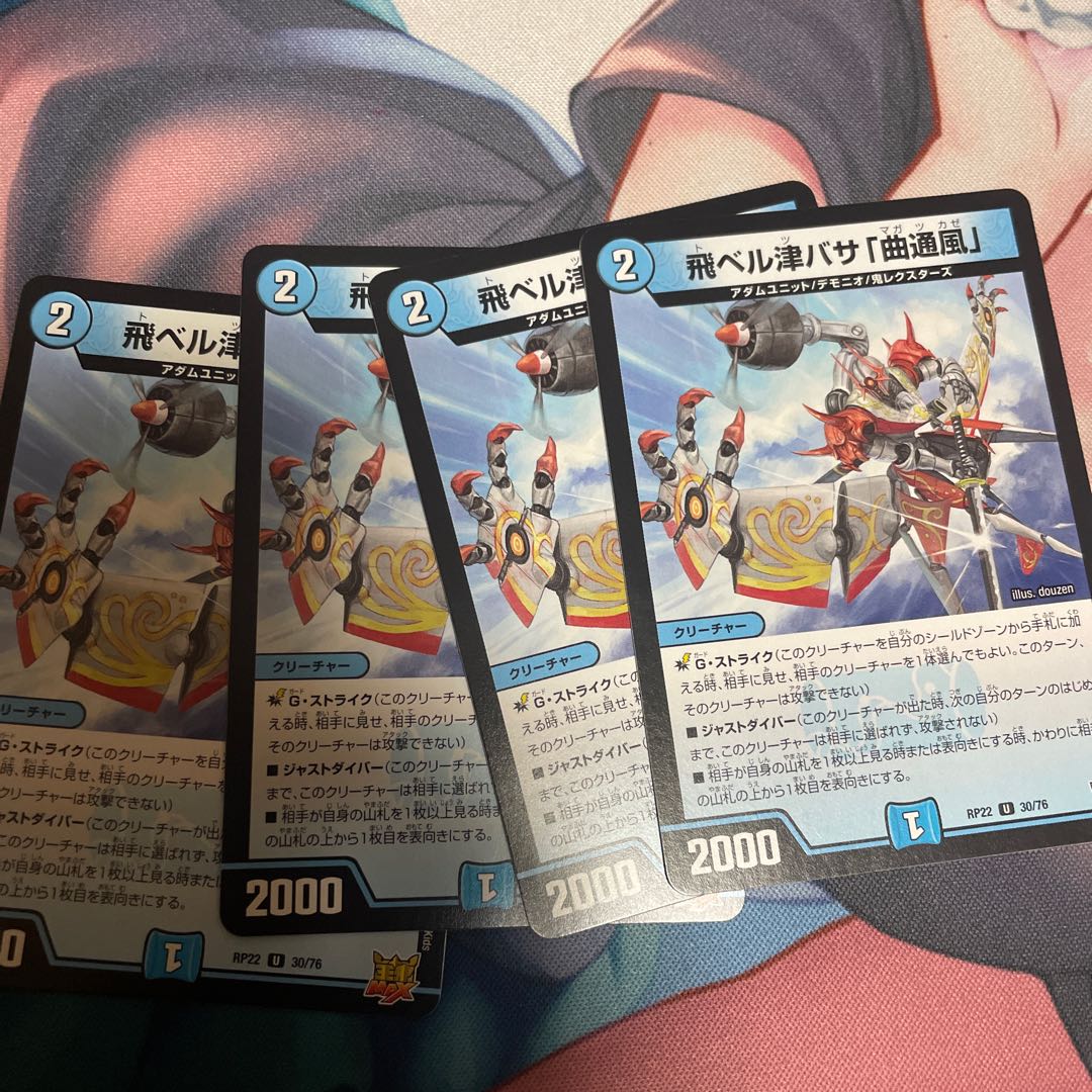 飛ベル津バサ「曲通風」 U 30/76 4枚