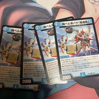 飛ベル津バサ「曲通風」 U 30/76 4枚