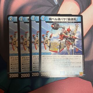 飛ベル津バサ「曲通風」 U 30/76