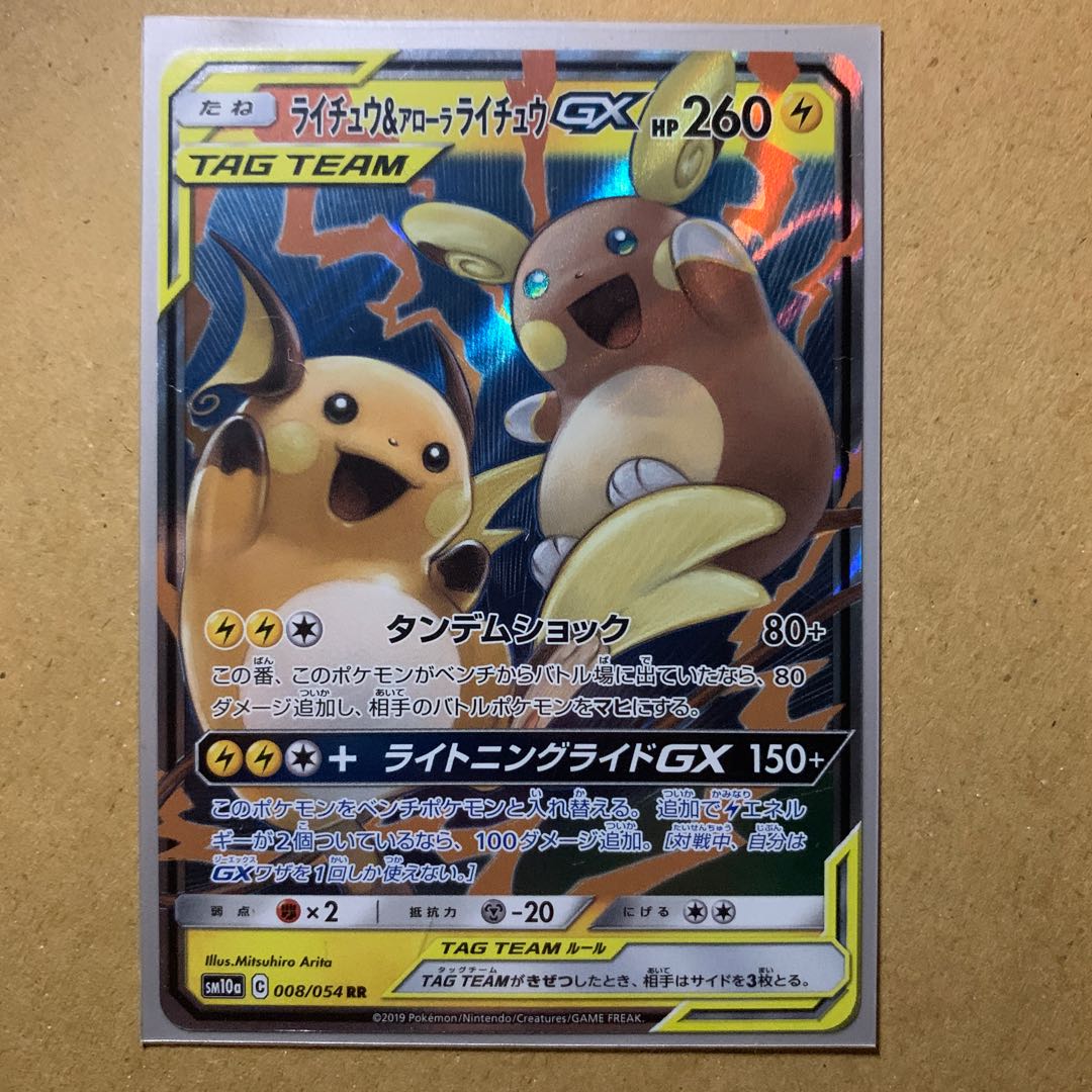 最低価格！！買ってくれぇ！ライチュウ＆アローラライチュウGX RR 008/054 1枚