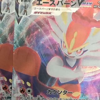 エースバーンVMAX