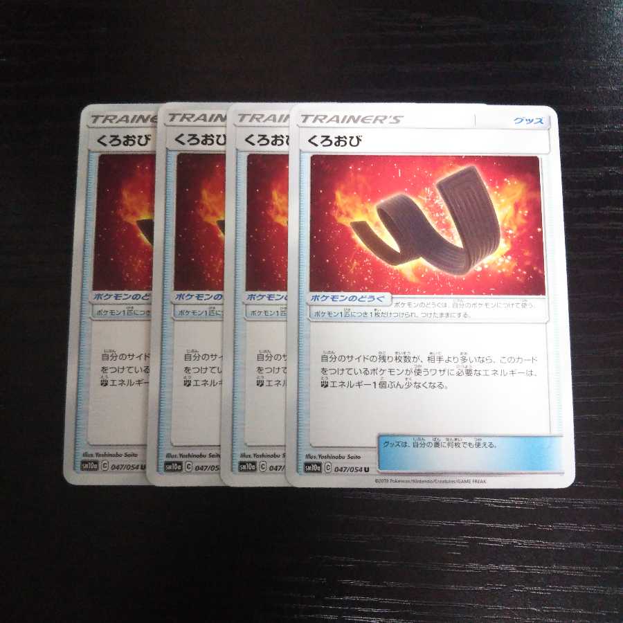 専用 a120 くろおび SM10a 4枚セット ポケモン