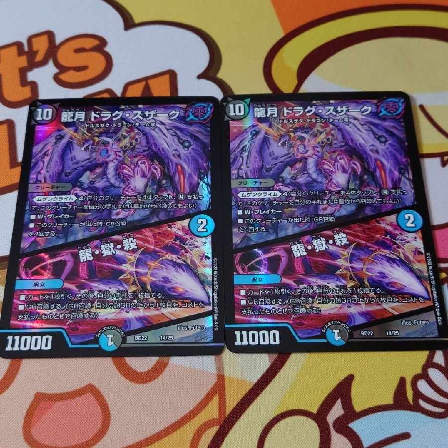 龍月 ドラグ・スザーク ドラグスザーク 2枚